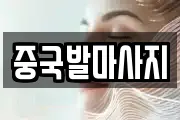 중국발마사지