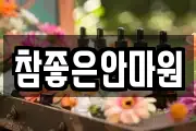 참좋은안마원
