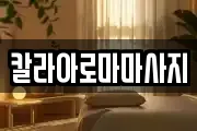 칼라아로마마사지