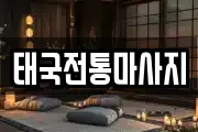 태국전통마사지