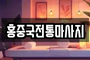 홍중국전통마사지