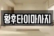 황후타이마사지