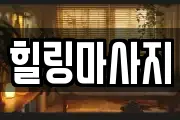 힐링마사지