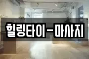 힐링타이-마사지