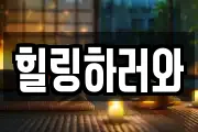 힐링하러와