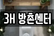 3H 방촌센터