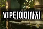 VIP타이마사지