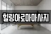 힐링아로마마사지