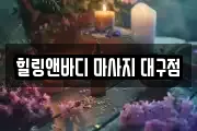 힐링앤바디 마사지 대구점