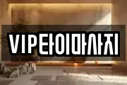 VIP타이마사지