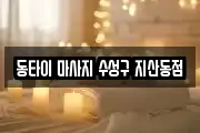 동타이 마사지 수성구 지산동점