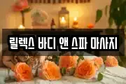 릴렉스 바디 앤 스파 마사지