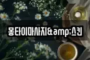 몽타이마사지&스킨
