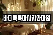 바디톡톡마사지안마원