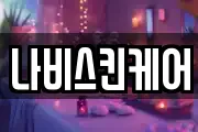 나비스킨케어