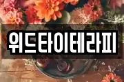 위드타이테라피