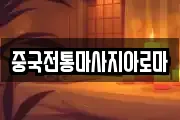 중국전통마사지아로마