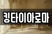 킹타이아로마