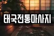 태국전통마사지
