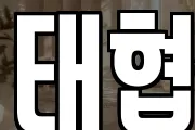태협