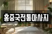 홍중국전통마사지