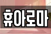 휴아로마