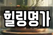 힐링명가