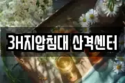3H지압침대 산격센터