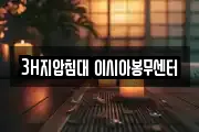 3H지압침대 이시아봉무센터