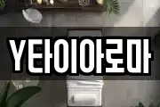 Y타이아로마