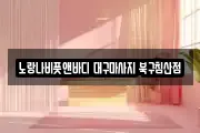 대구 북구 고성동1가 마사지, 지압등 업체정보