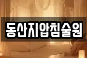 동산지압침술원