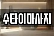 수타이마사지