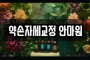 약손자세교정 안마원