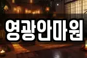 영광안마원