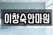 이창숙안마원