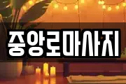 중앙로마사지