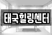 태국힐링센터