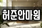 허준안마원