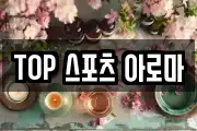 TOP 스포츠 아로마