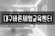 대구바른체형교육센터