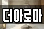 더아로마