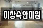 이창숙안마원