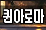 퀸아로마