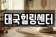 태국힐링센터