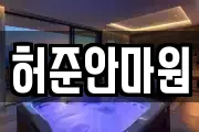 허준안마원