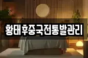 황태후중국전통발관리
