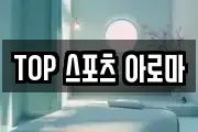 TOP 스포츠 아로마