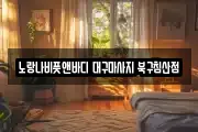 노랑나비풋앤바디 대구마사지 북구침산점
