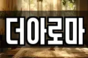 더아로마